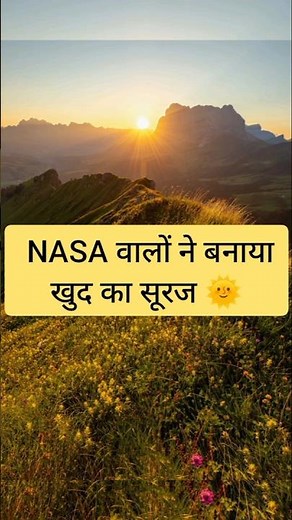 NASA walo ne banaya khud ka sun 😲😲 #fact #factshorts #space #NASA