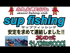 サップフィッシング艤装 連結 安定度100倍増し‼︎ 私はこんな感じで作りました。