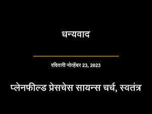 रविवारी नोव्हेंबर 23, 2023 — धन्यवाद
