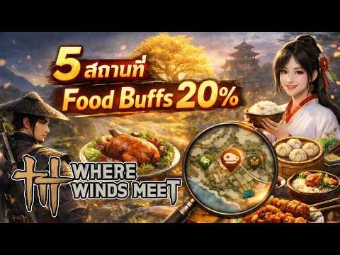 5 locations where you can get 20% food buffs of all types in the game (Where Winds Meet).