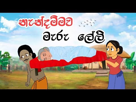 නැන්දම්මා මැරූ ලේලි | Sinhala Cartoon | Sinhala Kathandara | Lama Kathandara | Surangana Kathaකාටුන්