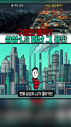 삼성·LG가 떠난 줄 알았던 구미, 불 꺼진 공단이 조용히 다시 켜지는 진짜 이유