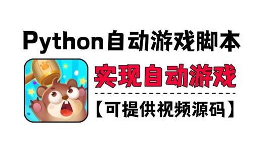 【Python自动化】自动化玩游戏，解放双手自动运行，从此重复性操作说再见，附源码，零基础小白也能完整运行