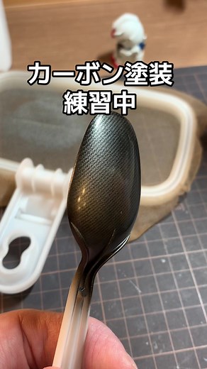 カーボン塗装練習ガイド