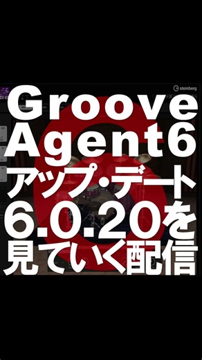Groove Agent 6 アップ・デート 6.0.20を見ていく配信 #grooveAgent#cubase #steinberg