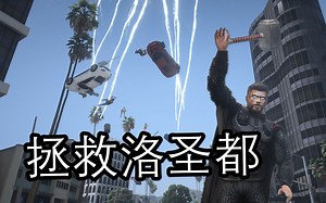 【GTAMOD】雷神这次真的怒了！拯救洛圣都来了！！！_哔哩哔哩bilibili_GTA4_演示