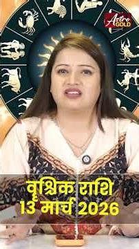 वृश्चिक राशि वाले जानें कैसा रहेगा आज का दिन | 13 मार्च 2026 राशिफल | Astro Gold