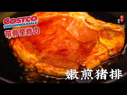 Costco带骨里脊肉 (带骨猪排 Pork loin rib and loin) 这样做最好吃！超级嫩的煎猪排！操作超简单零失败 | Very Tender! Sautéed Pork Chops