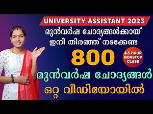 800 മുൻവർഷ ചോദ്യങ്ങൾ ഒരു കുടക്കീഴിൽ | University Assistant 2023|800 Previous year Questions