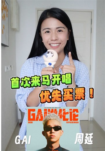 🇲🇾GAI周延终于来马开唱🎤中文说唱就是这么🔥 . ⚠️通过 [大麦国际 MAISEAT] 可提前3天购票 ⏰预售时间 ➡️ 2026 年 3 月 10 号，11am ⏰正式开售 ➡️2026 年 3 月 13 号，3pm . 《GAI进化论》2026世界巡回演唱 🔈 🗓️ 2026 年 5 月 10 号，6pm （星期日） 📍马来西亚 云顶世界云星剧场 #GAI周延 #中文说唱 #GAI进化论2026世界巡回演唱会