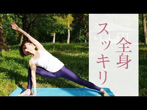 全身に効く20分フローヨガ☆　みるみる体が引き締まる！ #206