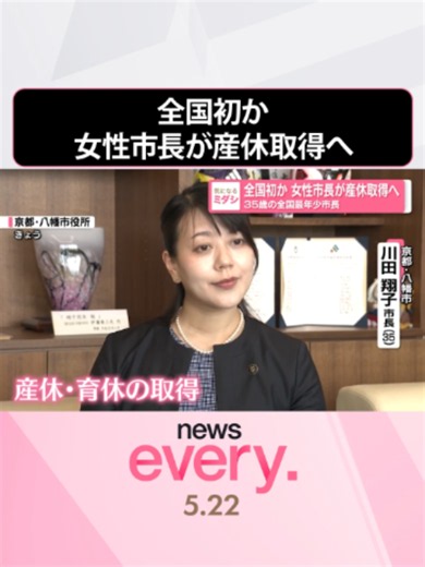 news every.の「ミダシ」が気になるニュース。「全国初か 女性市長が#産休取得へ 35歳の全国最年少市長」についてお伝えします。#日テレnews #tiktokでニュース