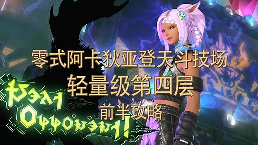 【FF14】7.0攻略 M4S 零式阿卡狄亚登天斗技场 轻量级4前半