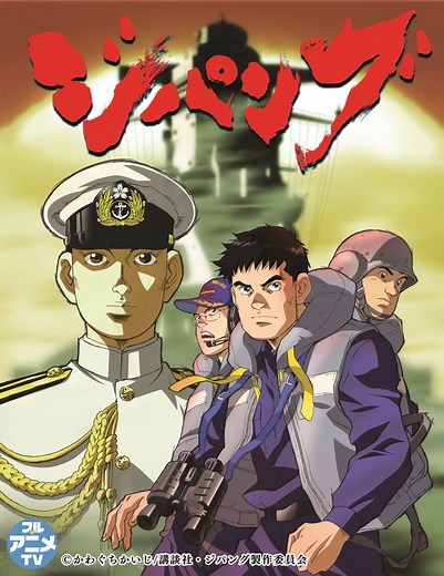TVアニメ「ジパング」YouTubeで全26話を無料公開、本日配信開始【「沈黙の艦隊」実写映画化記念！】