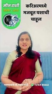 मीन डिसेंबर 2025 राशी भविष्य // Meen Rashi December 2025 // Pisces December 2025