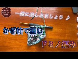 【ドミノ編み編み方】かぎ針編みでドミノ編み