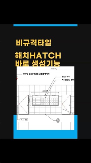 줄눈간격설정과 타일패턴을 한번에 적용하는 오토캐드 해치리습 #shorts