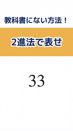 二進法で33を表す方法 | 数学解説