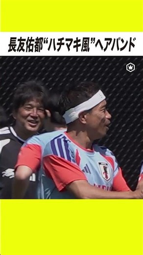 長友佑都が“ハチマキ風”ヘアバンド姿で登場🔥
