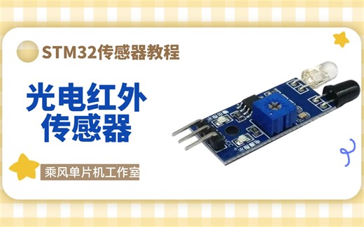 光电红外传感器的讲解与使用（STM32）