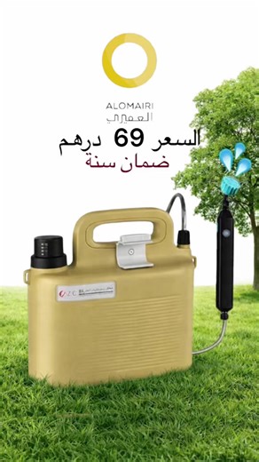 رشاش كهربائي متعدد الاستخدامات 🔋💦 مناسب للتنظيف – التعقيم – رش النباتات – وغسيل السيارات بسهولة. ✔️ خزان ماء سعة 6 لتر ✔️ بطارية ليثيوم قوية 18650mAh ✔️ شحن USB سهل ✔️ وقت شحن 3 – 4 ساعات ✔️ تصميم عملي وخفيف للحمل 💰 السعر: 69 درهم فقط 🛡️ ضمان سنة متوفر الآن 🔥 ⸻ ‏Multi-purpose Electric Sprayer 🔋💦 ‏Perfect for cleaning, sanitizing, watering plants, and car washing with ease. ‏✔️ 6L water tank ‏✔️ Powerful 18650mAh lithium battery ‏✔️ Convenient USB charging ‏✔️ 3–4 hours charging time ‏✔️ L
