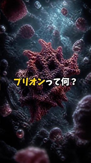 ウイルスでも細菌でもない恐怖の正体