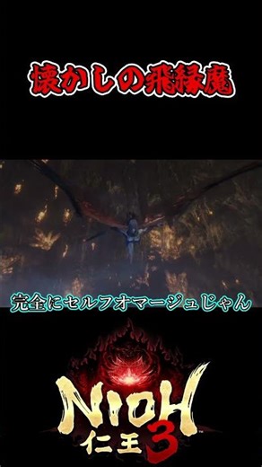 懐かしの飛縁魔【仁王３(NIOH３)体験版実況】#shorts #ゲーム実況 #仁王３
