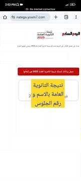 نتيجة الثانوية العامة بالإسم و رقم الجلوس | دليلك الكامل للحصول على نتيجة الثانوية العامة 2025