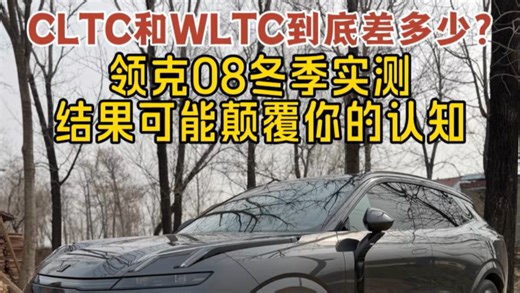 CLTC和WLTC到底差多少？领克08冬季实测，结果可能颠覆你的认知