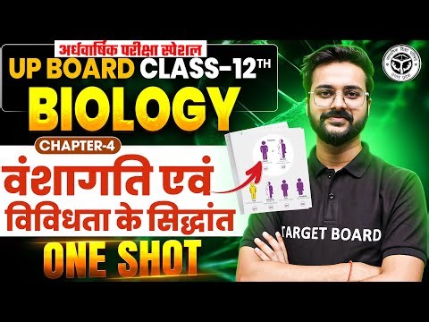 परीक्षा स्पेशल | Biology Class 12th Chapter 4 One Shot | 12th Biology Chapter 4 One Shot Revision
