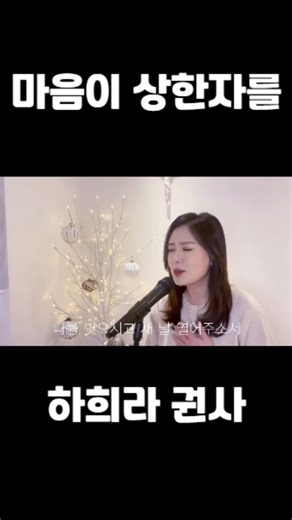 [찬양쇼츠] 마음이 상한자를 - 하희라 권사 | 은혜로운 CCM 추천 #찬양 #ccm