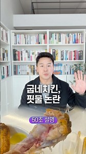 굽네치킨, 핏물 논란… 50초 안에 설명하기