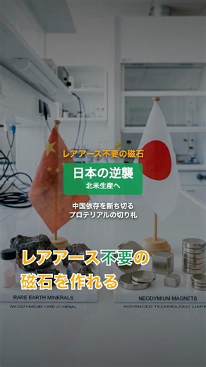 レアアース不要の磁石、北米生産へ — 中国依存を断ち切る日本の逆襲 #Shorts