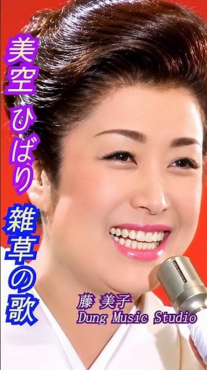 美空ひばり_雜草の歌 🎤 新カラオケ #演歌 #美空ひばり #music