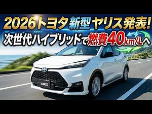 Toyota's new Yaris for 2026 is here! Next-generation hybrid achieves 40km/L fuel efficiency.