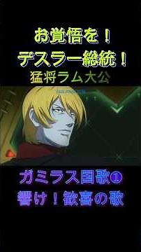 ❶『デスラー総統！お覚悟を！』【響け！歓喜の歌！】【ガミラス国歌❶】（字幕あり）猛将ラム大公との決戦！宇宙戦艦ヤマト3199#アニメ#ヤマト#yamato#2202#名言集 #shorts