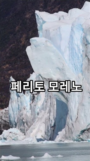 아르헨티나 빙하 페리토 모레노 과거와 현재