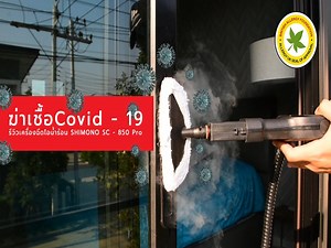 💨 เครื่องฉีดไอน้ำร้อน เพื่อฆ่าเชื้อโรคไม่ใช้สารเคมี SHIMONO Steam Cleaner SC-850 PRO ระบบทำความร้อนแบบหม้อต้มน้ำเทคโนโลยี จาก Polti ประเทศอิตาลี 🇮🇹 สร้างไอน้ำอุณภูมิความร้อนสูง 90- 95 °C 💦 ถูเพียง 10 วินาที 💥 ฆ่าไวรัส-เชื้อโรค-แบคทีเรีย 99.99% 🦠 • 98 % ใน 1 วินาทีสำหรับหรับพื้นกระเบื้อง • 97 % ใน 5 วินาที สำหรับพื้นหินขัด • 100 % ใน 10 วินาทีสำหรับพื้นไม้ ถูพื้นด้วยระบบไอน้ำ ยับยั้งเชื้อโรคและแบคทีเรียได้ถึง 99.99% 💥 ใช้เพียงน้ำเปล่าในการถูพื้นเท่านั้น ไร้สารเคมี 🔹 หม้อไอน้ำแรงดันสูง 4 บ