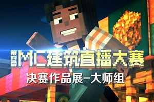 第四届MC建筑大赛决赛作品展－大师组