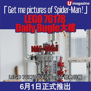 12K views · 90 reactions | LEGO®️將於6月1日率先推出LEGO®️ 76178 Daily Bugle...