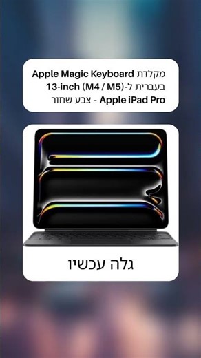 מקלדת Apple Magic Keyboard בעברית ל-Apple iPad Pro 13-inch (M4 / M5) - צבע שחור