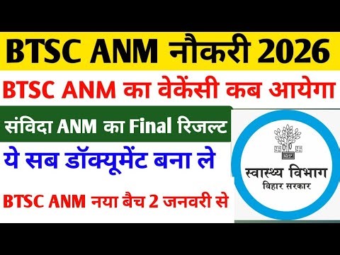 बिहार संविदा ANM Final रिजल्ट/BTSC ANM नई नौकरी/5006 Document/BTSC ANM CLASS