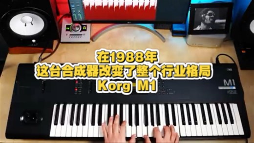 在1988年这台合成器改变了整个行业格局 Korg M1