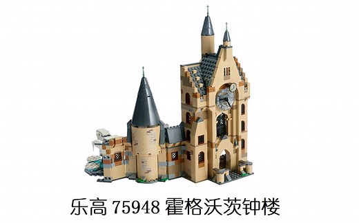 乐高 75948 霍格沃茨钟楼 简评