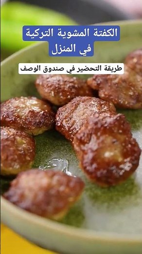 طريقة عمل الكفتة المشوية التركية في المنزل ✅️ #shorts