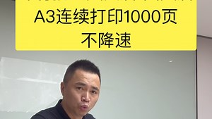 A3打印，必不可少，就是耐用高速稳定，文具店使用 #文具店 #A3打印机