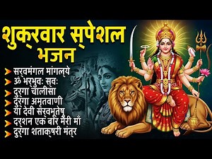 दुर्गा भजन | शुक्रवार विशेष भक्ति गीत | Friday Special Devotional Bhajans| Maa Durga Bhajan