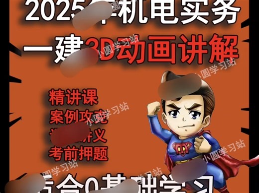 一级建造师25年动画超一建机电穿插精讲课人讲解案例超押题人