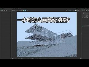 vray+ai如何一小时画真实的森林别墅？How to draw a realistic forest villa in one hour using Vray and AI?