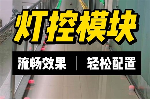 DMX512无线灯光控制模块，流畅效果，轻松配置~